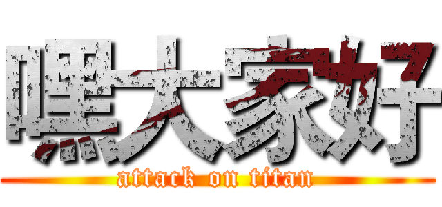 嘿大家好 (attack on titan)