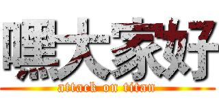 嘿大家好 (attack on titan)