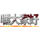 嘿大家好 (attack on titan)