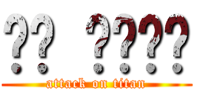 아나 배아프다 (attack on titan)