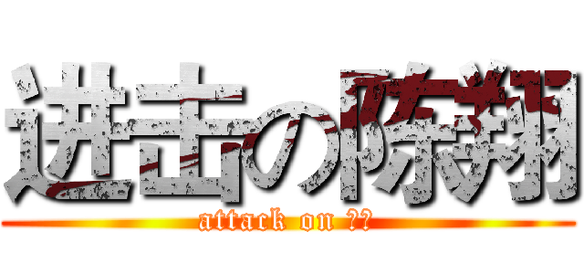进击の陈翔 (attack on 陈翔)