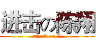 进击の陈翔 (attack on 陈翔)