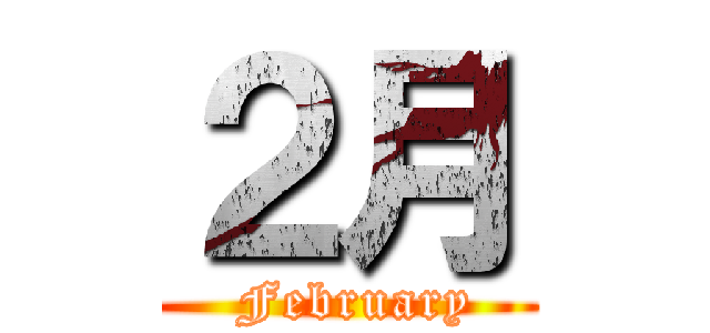 ２月 ( February)