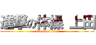 進撃の体操 上田 (attack on titan)