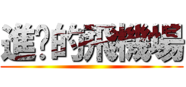 進擊的飛機場 ()