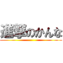 進撃のかんな ()