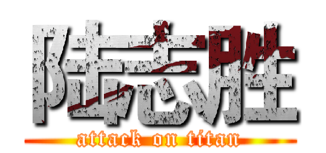 陆志胜 (attack on titan)