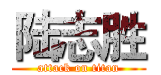 陆志胜 (attack on titan)