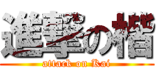 進撃の楷 (attack on Kai)