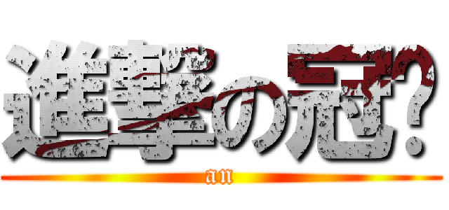 進撃の冠璇 (an)