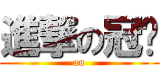 進撃の冠璇 (an)