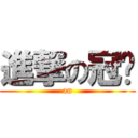 進撃の冠璇 (an)