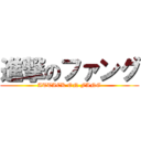 進撃のファング (ATTACK ON FANG)