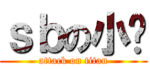 ｓｂの小郑 (attack on titan)