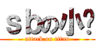 ｓｂの小郑 (attack on titan)