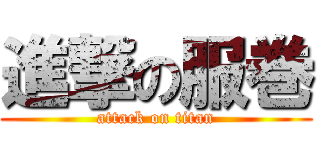 進撃の服巻 (attack on titan)