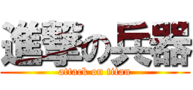 進撃の兵器 (attack on titan)