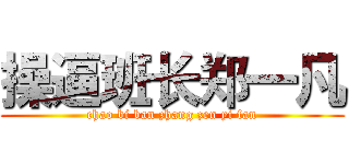 操逼班长郑一凡 (chao bi ban zhang zen yi fan)