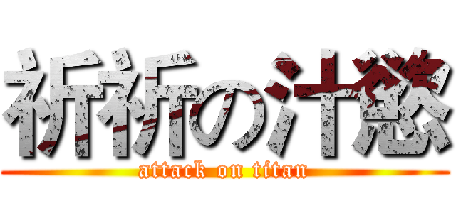 祈祈の汁慾 (attack on titan)