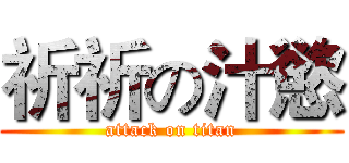 祈祈の汁慾 (attack on titan)