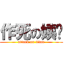 作死の姨妈 (attack on titan)