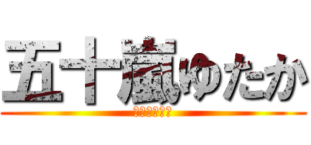 五十嵐ゆたか (ｙｕｔａｋａ)