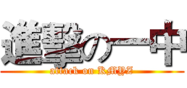 進擊の一中 (attack on KMYZ)