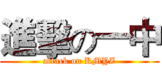 進擊の一中 (attack on KMYZ)