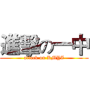 進擊の一中 (attack on KMYZ)