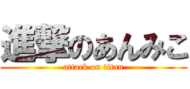 進撃のあんみこ (attack on titan)
