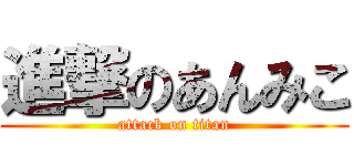 進撃のあんみこ (attack on titan)