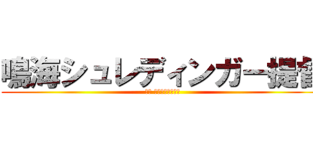 鳴海シュレディンガー提督 (鳴海 シュレディンガー)