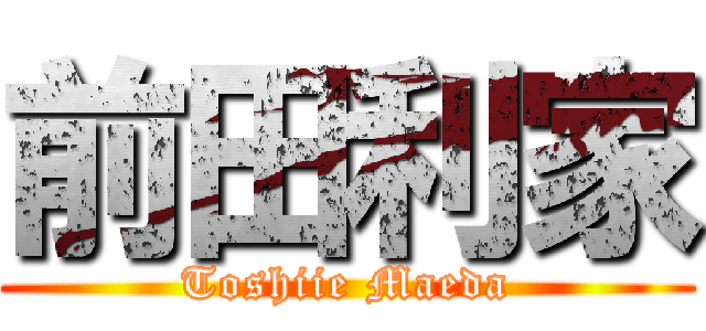 前田利家 (Toshiie Maeda)