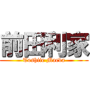 前田利家 (Toshiie Maeda)