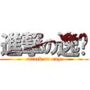 進撃の逸鸿 (attack on ong)