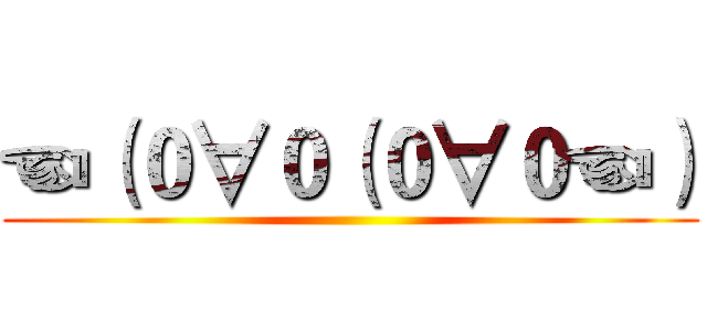 ☜（０∀０（０∀０☜） ()