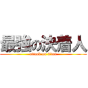 最強の決着人 (attack on titan)