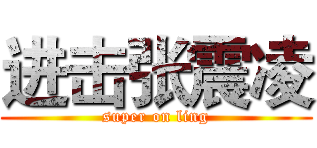 进击张震凌 (super on ling)