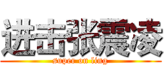 进击张震凌 (super on ling)