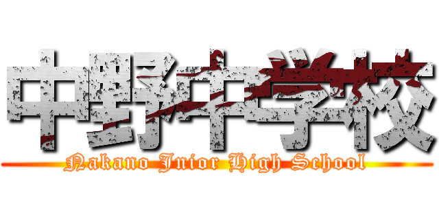 中野中学校 (Nakano Jnior High School)
