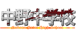 中野中学校 (Nakano Jnior High School)