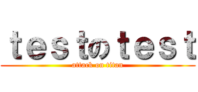 ｔｅｓｔのｔｅｓｔ (attack on titan)