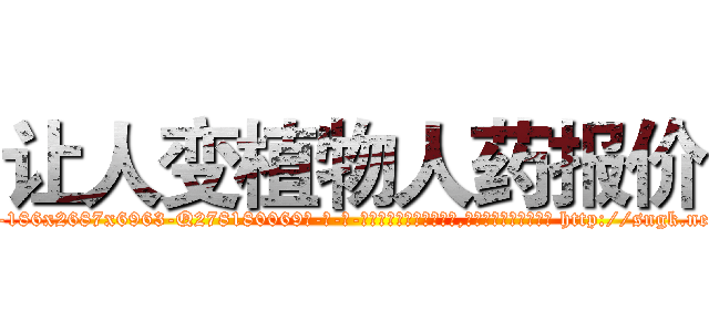 让人变植物人药报价 (让人变植物人药报价【电-186x2687x6963-Q278180069元-吉-药-业】我们做的是长期生意,靠的是老客户长期支持 http://sngk.net/0cham0
)