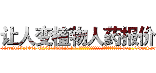 让人变植物人药报价 (让人变植物人药报价【电-186x2687x6963-Q278180069元-吉-药-业】我们做的是长期生意,靠的是老客户长期支持 http://sngk.net/0cham0
)