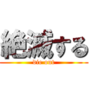 絶滅する (die out)