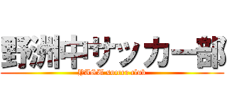 野洲中サッカー部 (YASU soccer club)