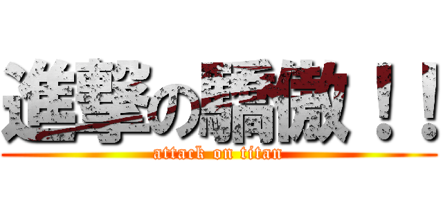 進撃の驕傲！！ (attack on titan)