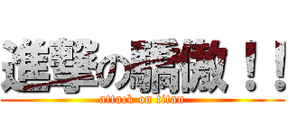 進撃の驕傲！！ (attack on titan)
