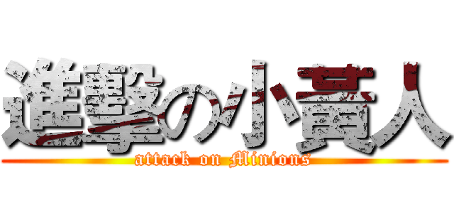 進擊の小黃人 (attack on Minions)