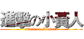 進擊の小黃人 (attack on Minions)